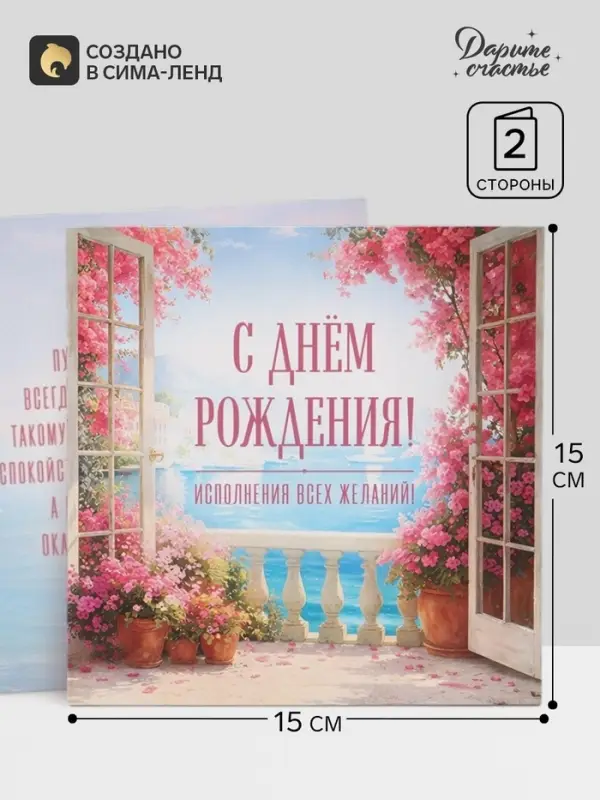 Открытка &laquo;С Днём Рождения!&raquo;, пейзаж, 15&times;15 см