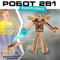Робот &laquo;Винтовка&raquo;, трансформируется, с металлическими элементами