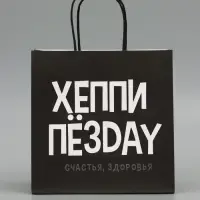 Пакет подарочный крафтовый &laquo;Хеппи&raquo;, 22&times;22&times;11 см