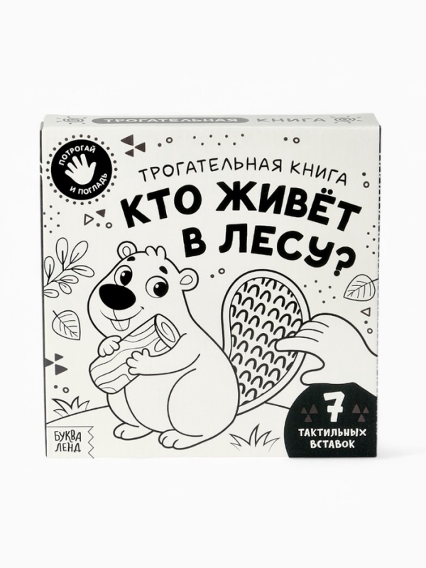 Трогательная книга  Трогательная книга "Кто живёт в лесу?"