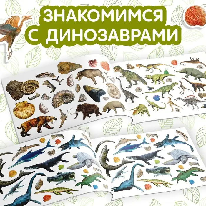 Наклейки детские &laquo;100 наклеек. Мир динозавров&raquo;, 12 стр.