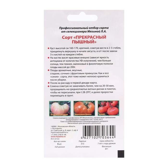 Семена Томат Семена Томат "Прекрасный пышный", 5 шт