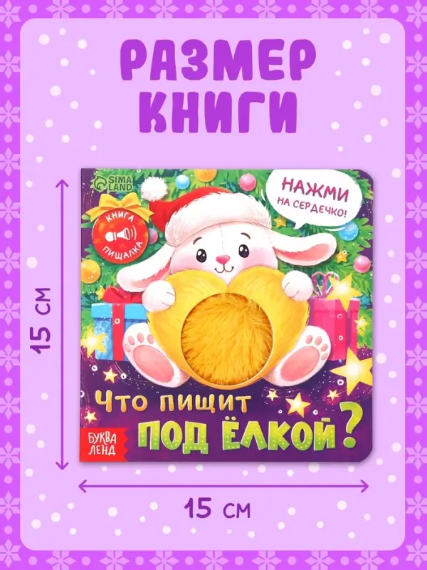 Новогодняя книга-пищалка &laquo;Что пищит под ёлкой?&raquo;, 14 стр.