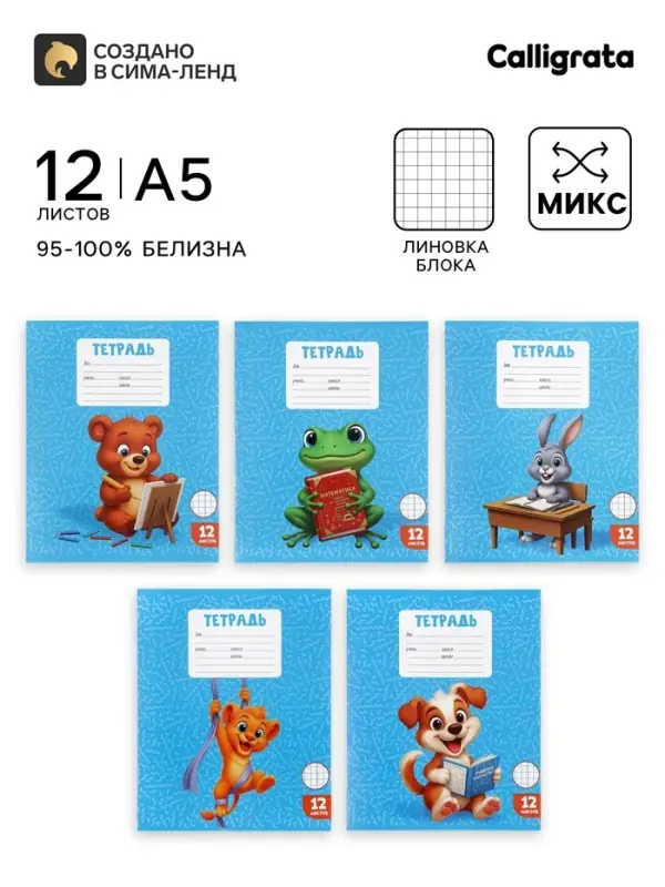 Тетрадь 12 листов в клетку Calligrata KIDS, блок офсет, МИКС