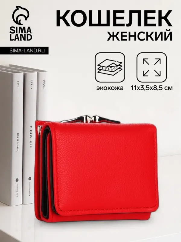 Кошелёк женский на кнопке, цвет красный