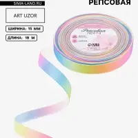 Лента репсовая &laquo;Радуга&raquo;, 15 мм, 18&plusmn;1 м, разноцветная