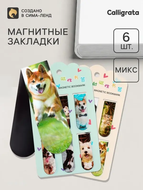 Набор магнитных закладок для книг Calligrata «Собачки», 6 штук, МИКС Набор магнитных закладок для книг Calligrata «Собачки», 6 штук, МИКС
