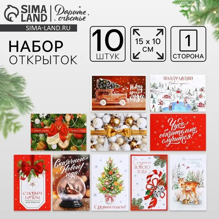 Набор почтовых карточек «Новогоднее чудо», 10 штук, 10×15 см Набор почтовых карточек «Новогоднее чудо», 10 штук, 10×15 см