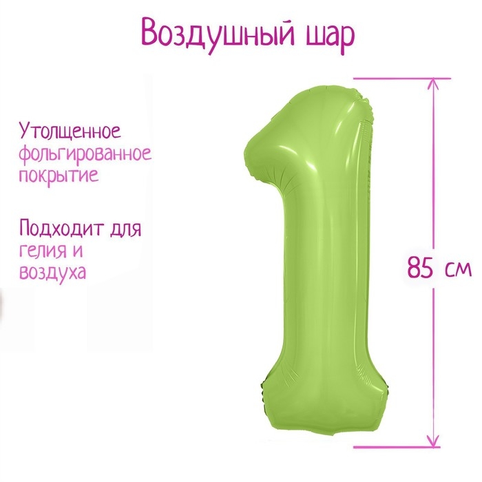 Шар фольгированный 40" цифра &laquo;1&raquo;, цвет мистик фисташка Slim