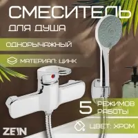 Смеситель для душа ZEIN Z4115, однорычажный, лейка 5 режимов, шланг, держатель, хром