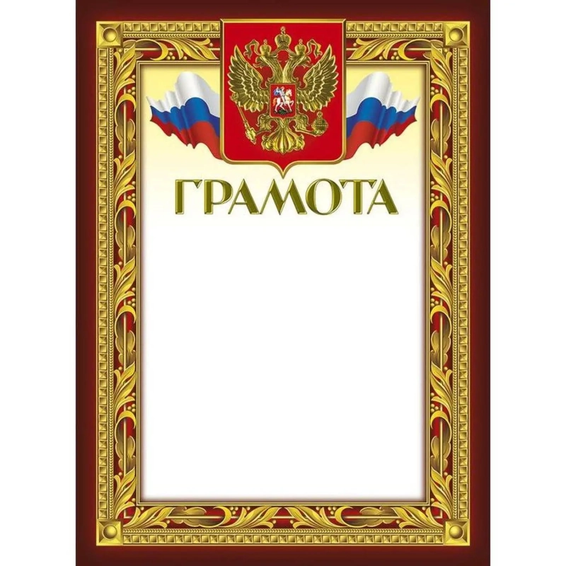 Грамота 210х290мм,49/Г,герб,трик,230 г/кв.м,10шт/уп