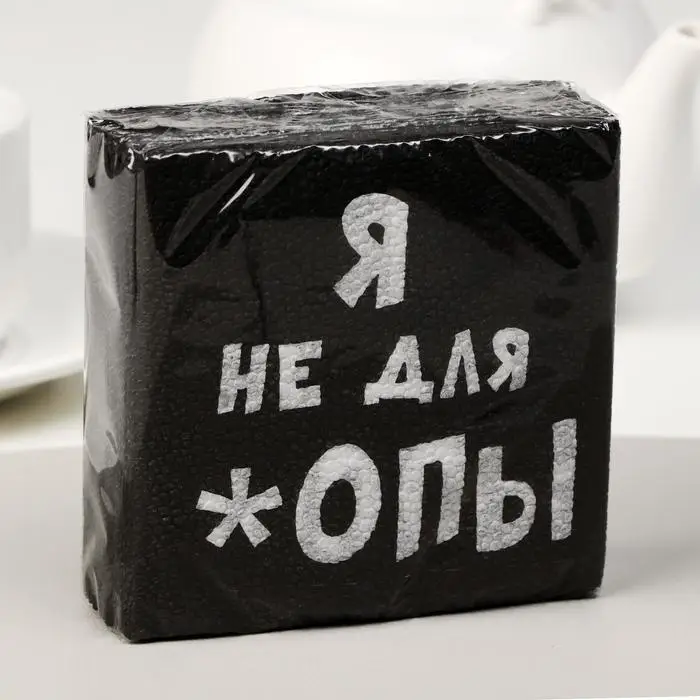 Салфетки бумажные однослойные &laquo;Я не для *опы&raquo;, 24&times;24, 20 шт.