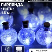 Гирлянда &laquo;Нить&raquo; 1.6 м с насадками &laquo;Шарики с белым конфетти&raquo;, IP20, серебристая нить, 15 LED, от батареек АА&times;2, свечение белое