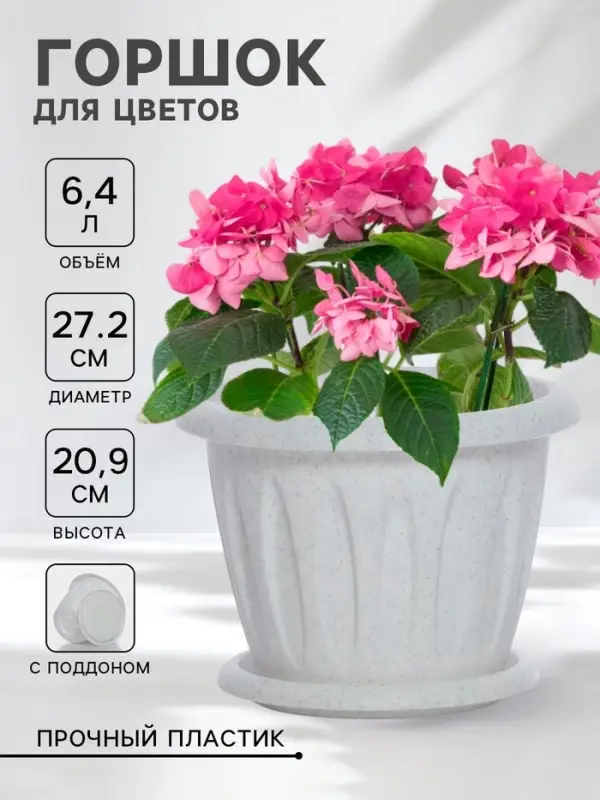 Горшок цветочный с поддоном &laquo;Фелиция&raquo;, 6.4 л, пластиковый, цвет мраморный