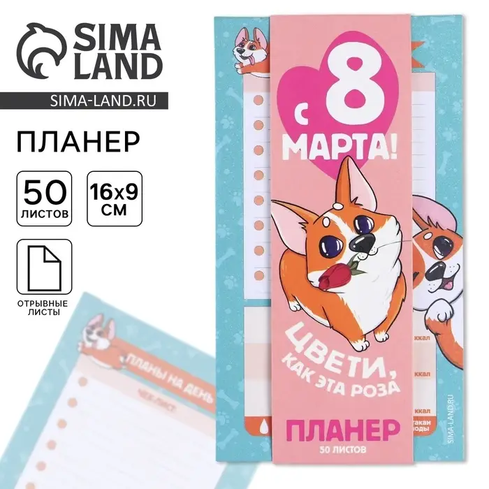 Планер с отрывными листами, 50 л &laquo;Корги. 8 марта&raquo;