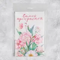 Объёмная открытка «Самой прекрасной», цветы, 12 х 18 см