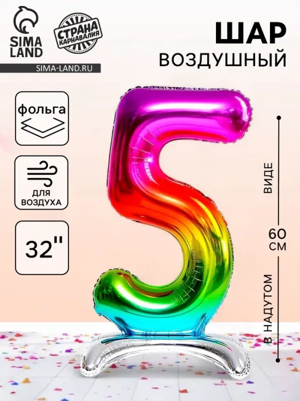 Воздушный шар фольгированный 32" &laquo;Цифра 5&raquo;, на подставке, под воздух