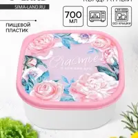 Ланч - бокс квадратный &laquo;Счастье в каждом дне&raquo;, 700 мл