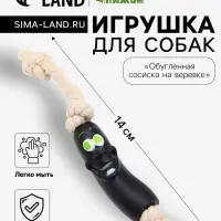 Игрушка для собак &laquo;Обугленная сосиска на верёвке&raquo;, 14 см, чёрная