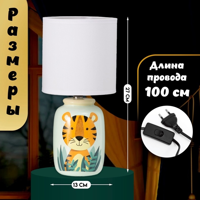 Настольная лампа с абажуром RISALUX «Тигрик» детская,, Е14, 40 Вт, зелёный, 13×13×27 см Настольная лампа с абажуром RISALUX «Тигрик» детская,, Е14, 40 Вт, зелёный, 13×13×27 см