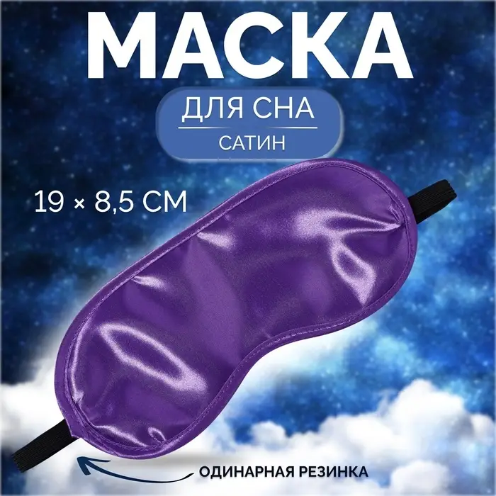 Маска для сна, сатиновая, резинка одинарная, 19×8.5 см, фиолетовая