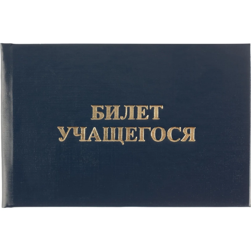 Бланк Билет учащегося 9,5см х 6,5см, твердая обложка, бумвинил, синий