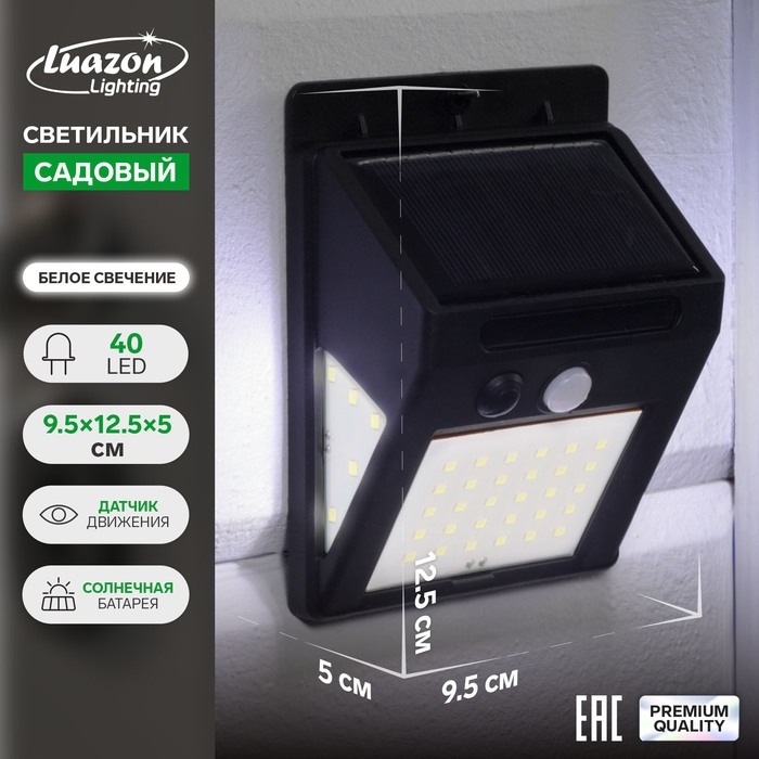 Садовый светильник на солнечной батарее с датчиком движения, накладной, 9.5 × 12.5 × 5 см, 40 LED, свечение белое Садовый светильник на солнечной батарее с датчиком движения, накладной, 9.5 × 12.5 × 5 см, 40 LED, свечение белое