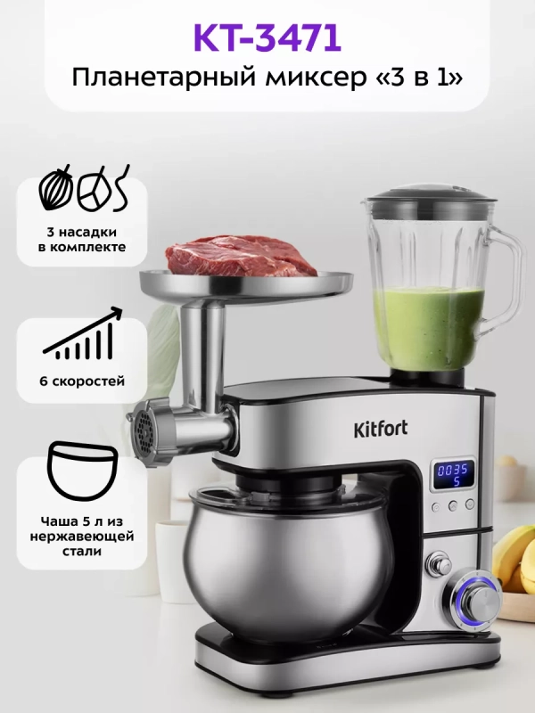 Планетарный миксер кухонный KT-3471 (3 в 1) - 1300 Вт