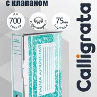 Короб архивный с клапаном А4 Calligrata, 75 мм, микрогофрокартон, до 700 листов, белый