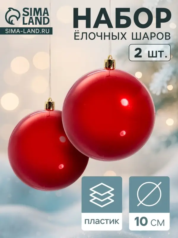 Ёлочные игрушки &laquo;Глянец&raquo;, шары новогодние, d=10 см, набор 2 шт., красный