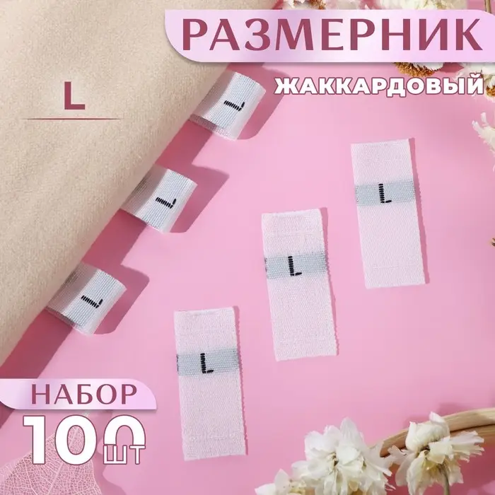 Размерники жаккардовые, L, 12×30 мм, 100 шт., белые Размерники жаккардовые, L, 12×30 мм, 100 шт., белые