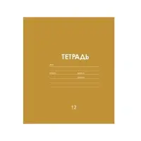 Тетрадь 12 листов в линию Calligrata &laquo;Однотонная Классика Линовка&raquo;, МИКС