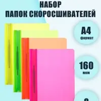 Набор папок-скоросшивателей А4, Calligrata Neon, 160 мкм, 8 штук, МИКС, прозрачный верх