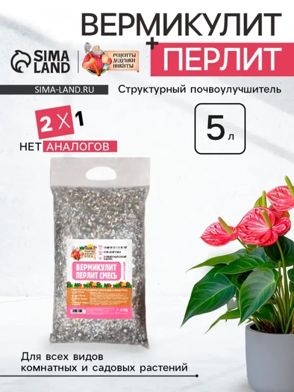 Смесь Вермикулит и Перлит &laquo;Рецепты Дедушки Никиты&raquo; 5 л.