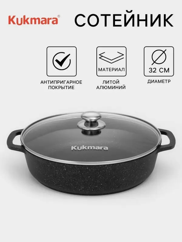Сотейник KUKMARA, d=32 см, стеклянная крышка, антипригарное покрытие, литой алюминий, чёрный