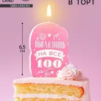 Свеча для торта &laquo;Выглядишь на все 100&raquo;, розовая, 6.5 см