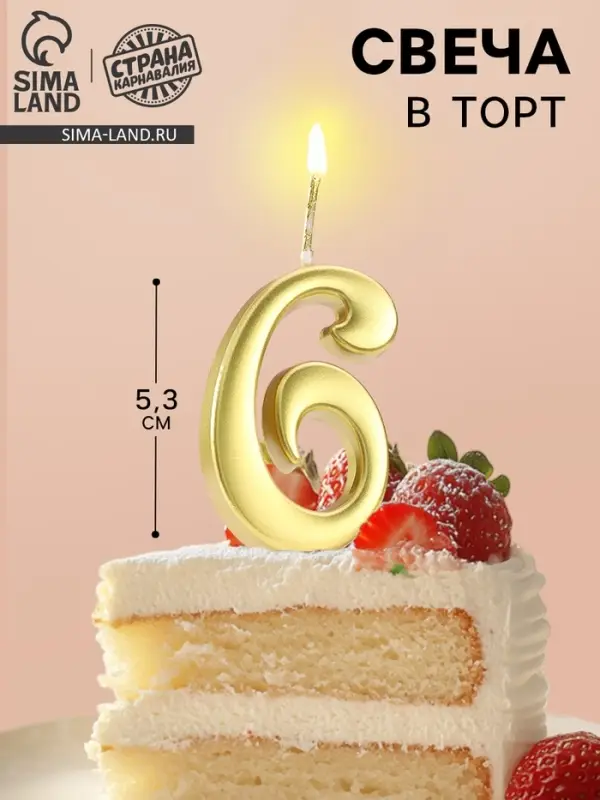 Свеча в торт &laquo;Цифра 6&raquo;, 5.3 см, золотая