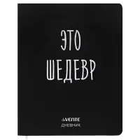Дневник универсальный для 1-11 класса &laquo;Это шедевр&raquo;, интегральная обложка, искусственная кожа, шелкография, ляссе, 80 г/м&sup2;