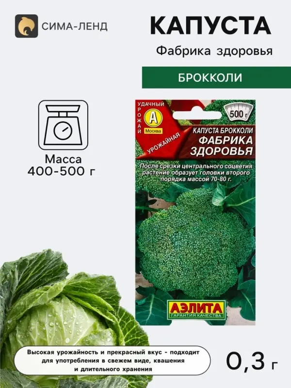 Семена Капуста брокколи &laquo;Фабрика здоровья&raquo;, 0.3 г, &laquo;Аэлита&raquo;