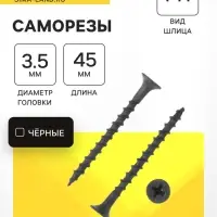 Саморез 3.5&times;45 мм ТУНДРА PREMIUM, потай, крупная резьба, шлиц PH, фосфатированный, 1 кг