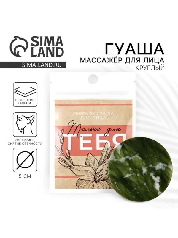 Массажер гуаша круглый «Только для тебя», 5 см Массажер гуаша круглый «Только для тебя», 5 см