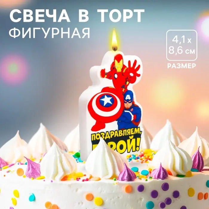 Свеча для торта "Поздравляем герой", Мстители