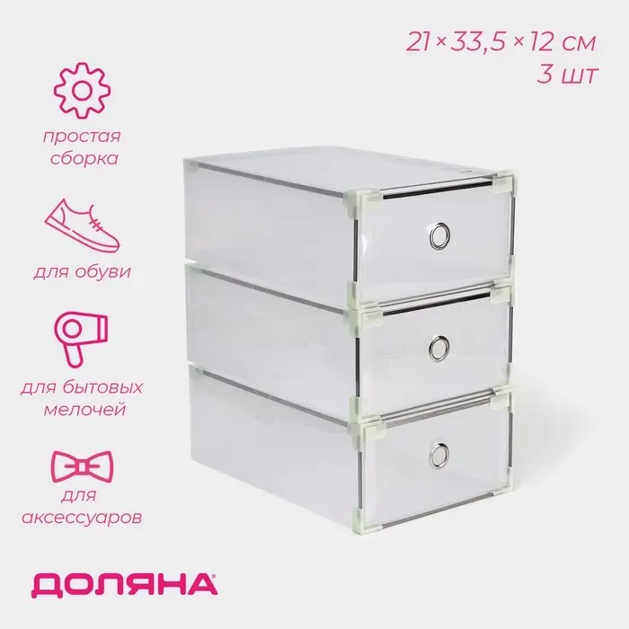 Коробки для обуви Доляна Large size, 3 шт., выдвижная, 21&times;33.5&times;12 см, белые