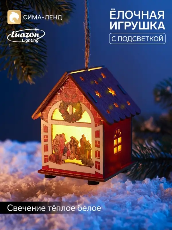 Ёлочная игрушка &laquo;Рождество&raquo; 9&times;6.5 см, подвеска, от батареек AG10&times;3, свечение тёплое белое