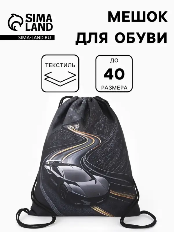 Мешок для обуви &laquo;Машина&raquo; Stavia, 43.5&times;1&times;36 см, чёрный