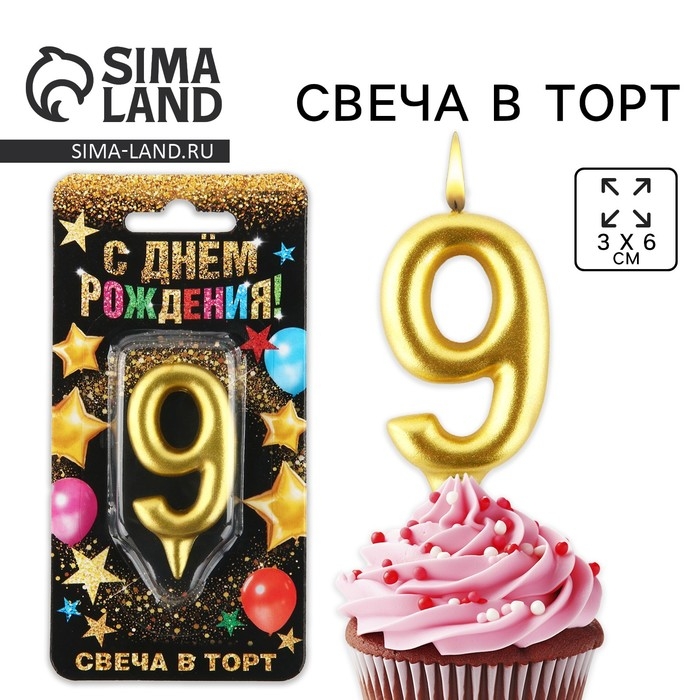 Свеча для торта, цифра «9», золото, 3 х 6 см Свеча для торта, цифра «9», золото, 3 х 6 см