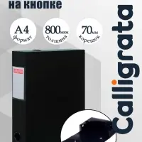 Короб архивный на кнопке А4 Calligrata, 70 мм, 800 мкм, разборный, чёрный