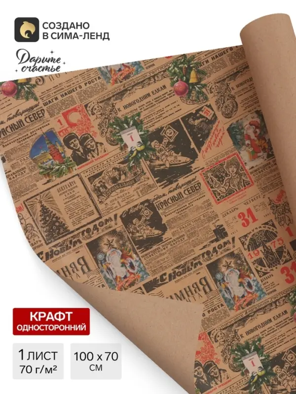 Бумага упаковочная бурый крафт &laquo;Газета советская&raquo;, 1 лист, 70&times;100 см