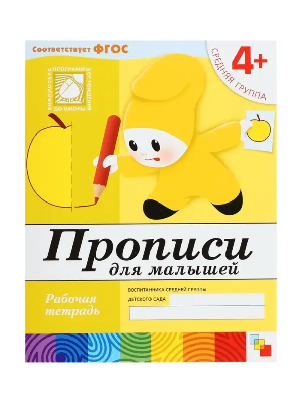 Рабочая тетрадь &laquo;Прописи для малышей&raquo;, средняя группа, Денисова Д., Дорожин Ю., МИКС