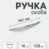 Ручка-скоба мебельная ТУНДРА LIGHT РС003AL, м/о 123 мм, хром